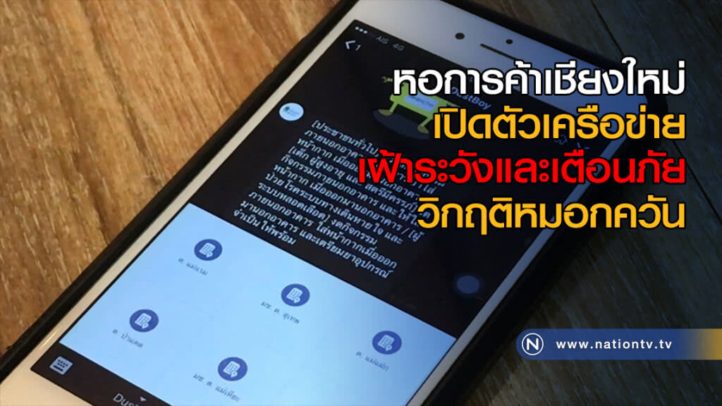 หอการค้าเชียงใหม่เปิดตัวเครือข่ายเฝ้าระวังและเตือนภัยวิกฤติหมอกควัน
