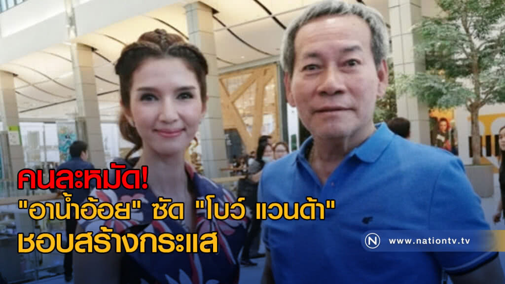 คนละหมัด! "อาน้ำอ้อย" ซัด "โบว์ แวนด้า" ชอบสร้างกระแส คนละหมัด! "อาน้ำอ้อย" ซัด "โบว์ แวนด้า" ชอบสร้างกระแส