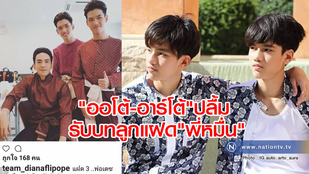 "ออโต้-อาร์โต้"ปลื้มรับบทลูกแฝด"พี่หมื่น"ในบุพเพสันนิวาส "ออโต้-อาร์โต้"ปลื้มรับบทลูกแฝด"พี่หมื่น"ในบุพเพสันนิวาส