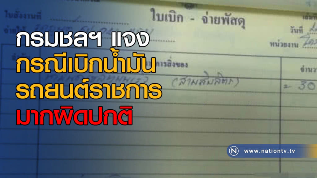 กรมชลฯ แจงกรณีเบิกน้ำมันรถยนต์ราชการมากผิดปกติ กรมชลฯ แจงกรณีเบิกน้ำมันรถยนต์ราชการมากผิดปกติ