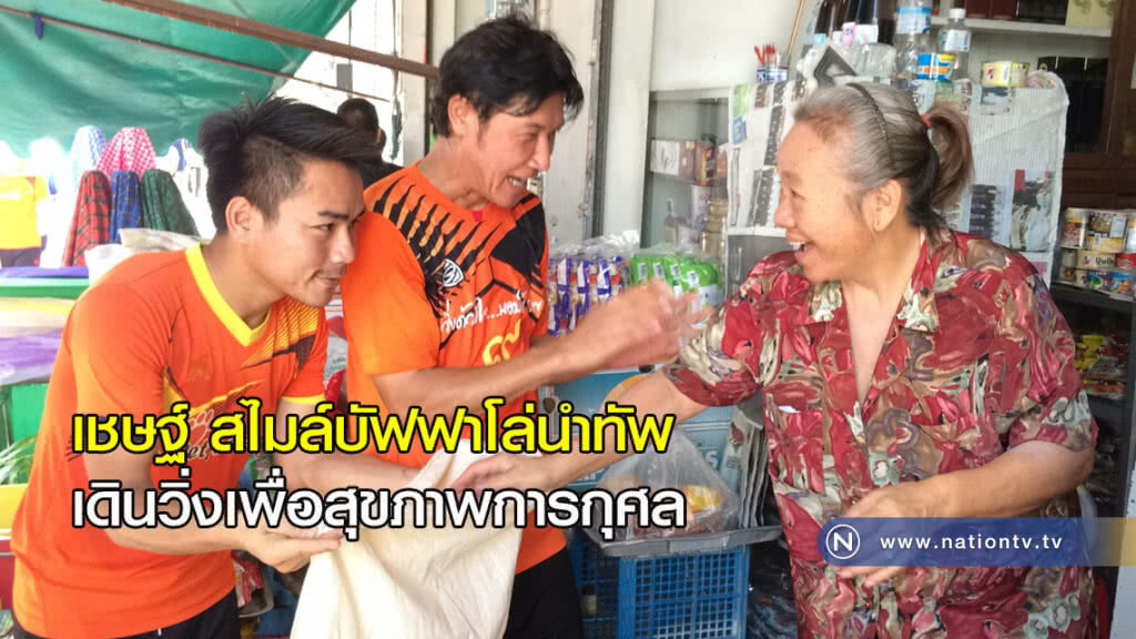 เชษฐ์ สไมล์บัฟฟาโล่นำทัพเดินวิ่งเพื่อสุขภาพการกุศล