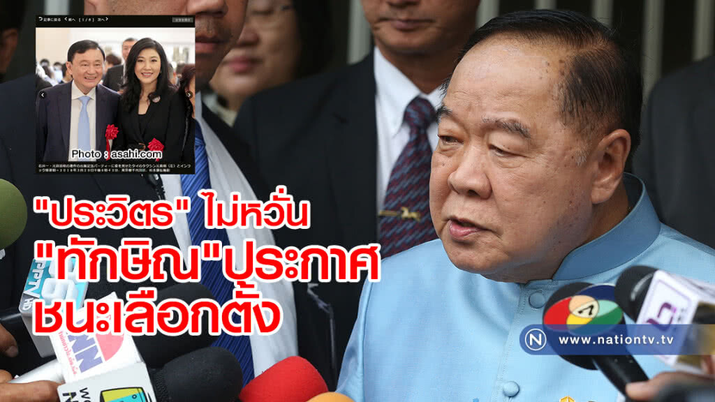 "ประวิตร" ไม่หวั่น
"ทักษิณ"ประกาศ
ชนะเลือกตั้ง "ประวิตร" ไม่หวั่น
"ทักษิณ"ประกาศ
ชนะเลือกตั้ง