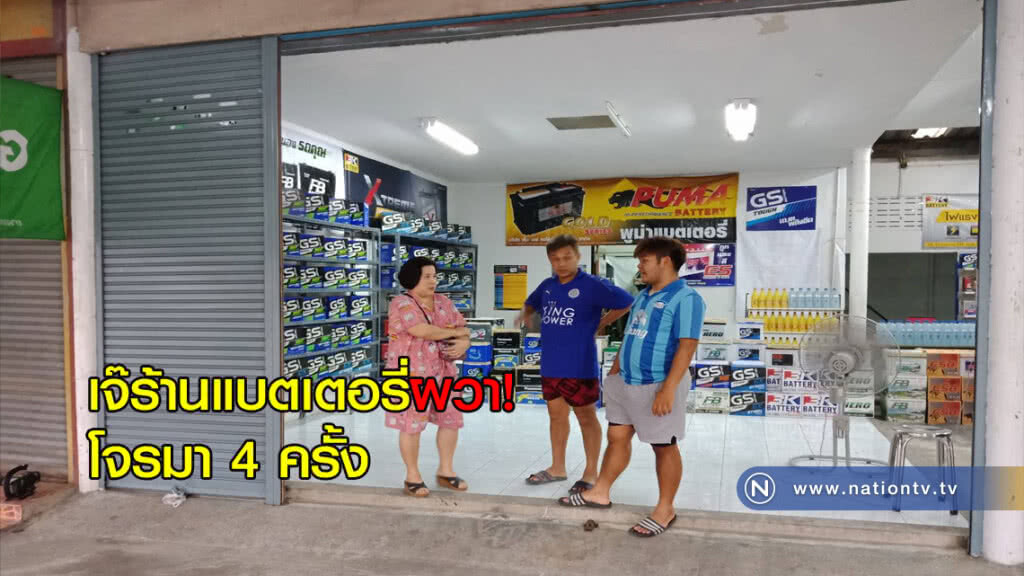 เจ๊ร้านแบตเตอรี่ผวาโจรมา4ครั้งเอาไปไม่ได้แจ้งตำรวจตรวจสอบ