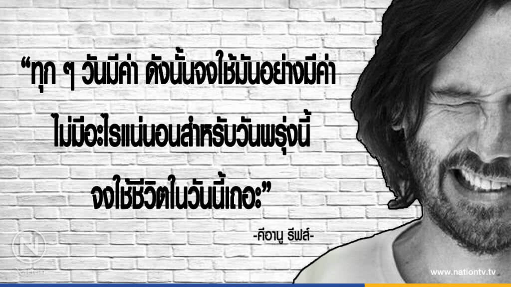 คำคนสอนใจ โดย "เคอานู ชาลส์ รีฟส์"
