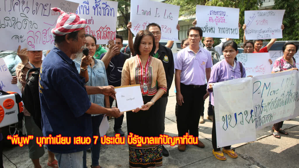 "พีมูฟ" บุกทำเนียบ เสนอ 7 ประเด็น บี้รัฐบาลแก้ปัญหาที่ดิน