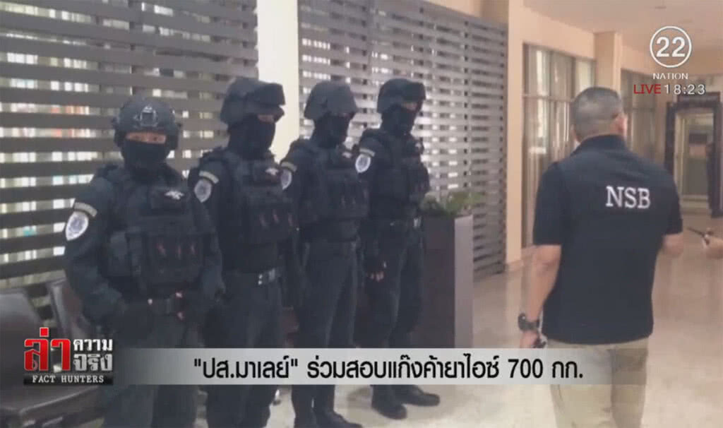 "ปส.มาเลย์" ร่วมสอบแก๊งค้ายาไอซ์ 700 กก.