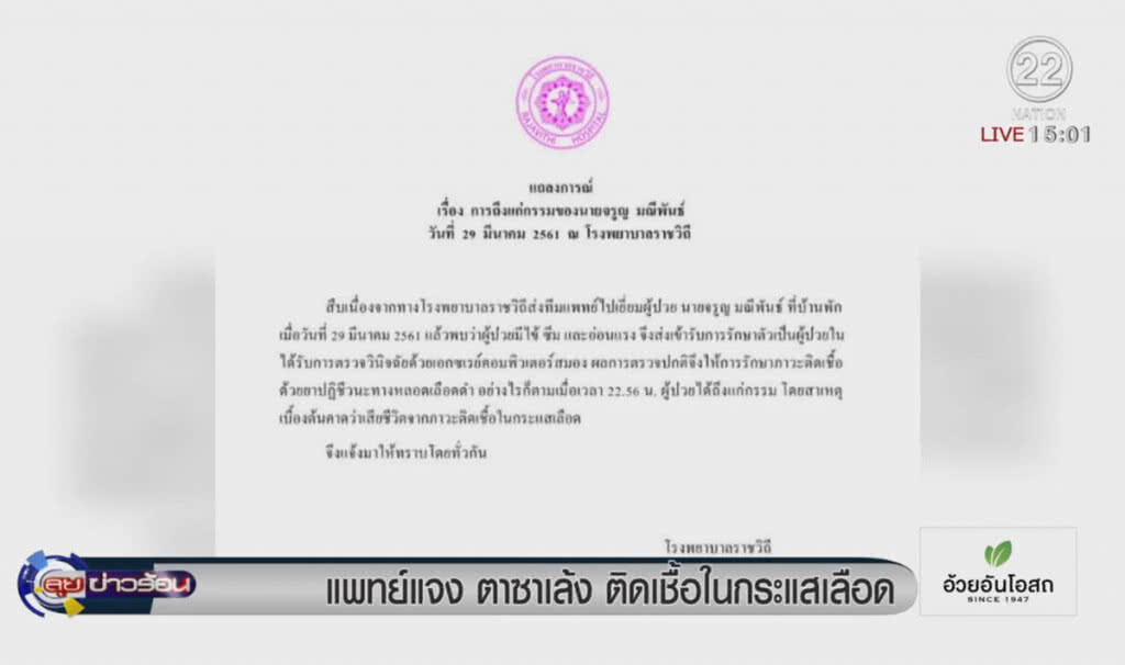 แพทย์แจง "ตาซาเล้ง" ติดเชื้อในกระแสเลือด แพทย์แจง "ตาซาเล้ง" ติดเชื้อในกระแสเลือด