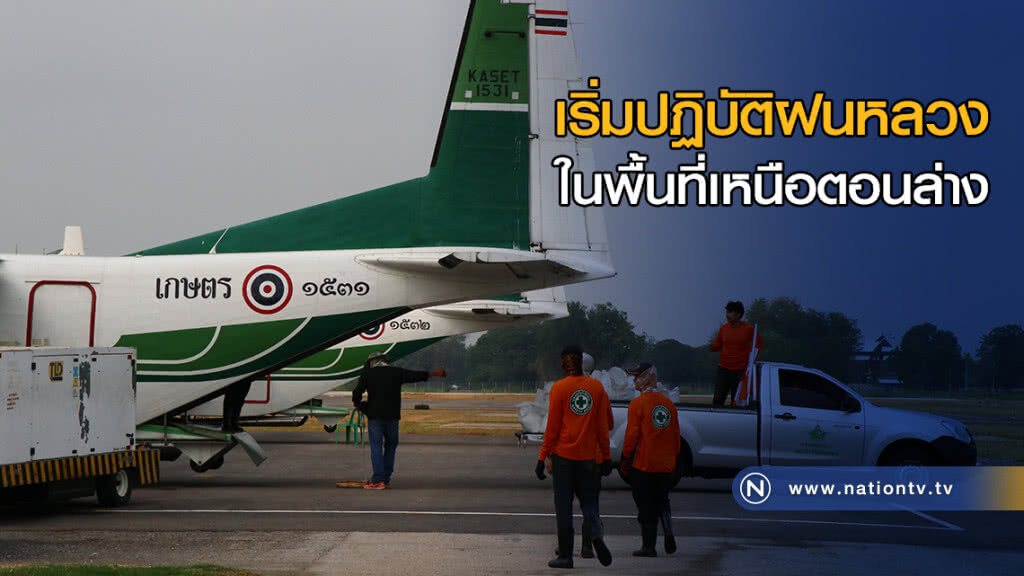 เริ่มปฏิบัติฝนหลวงในพื้นที่เหนือตอนล่าง