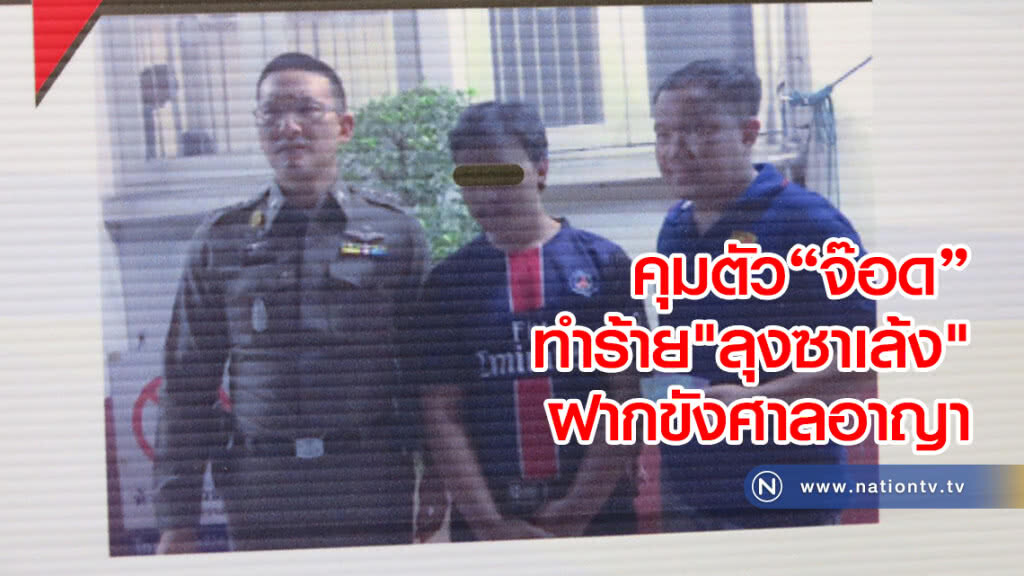 คุมตัว"จ๊อด"
ทำร้าย"ลุงซาเล้ง"
ฝากขังศาลอาญา
