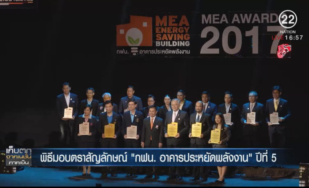พิธีมอบตราสัญลักษณ์ "กฟน.อาคารประหยัดพลังงาน"