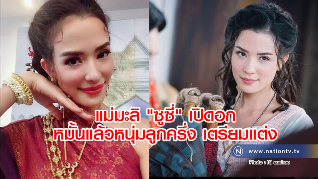 แม่มะลิ "ซูซี่" เปิดอก
หมั้นแล้วหนุ่มลูกครึ่ง เตรียมแต่ง