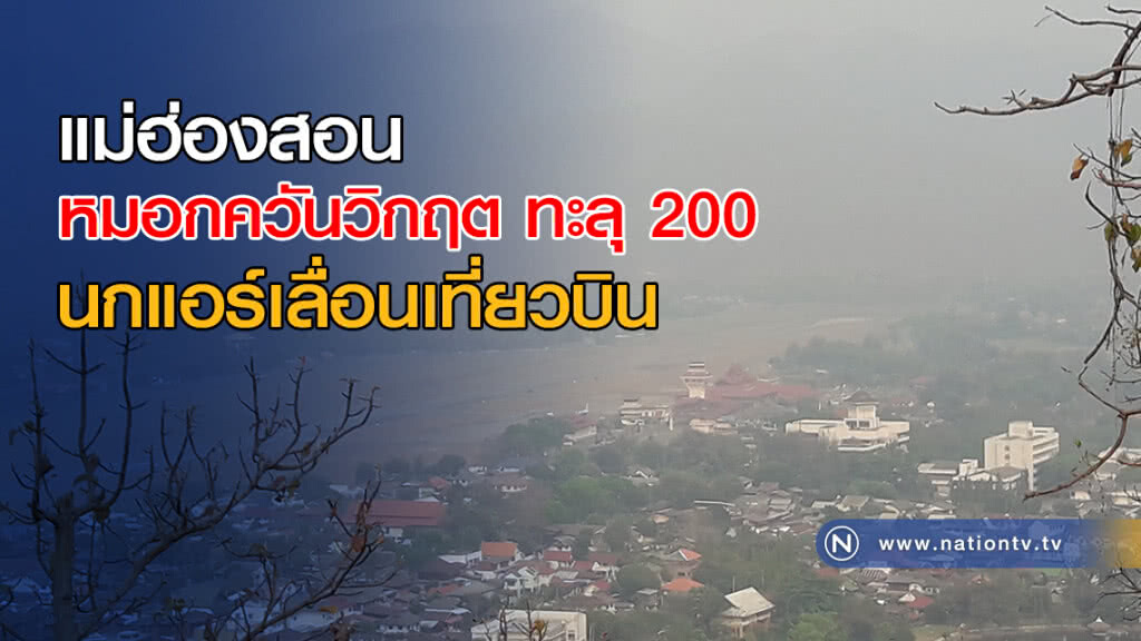 แม่ฮ่องสอนหมอกควันวิกฤต ทะลุ 200 นกแอร์เลื่อนเที่ยวบิน