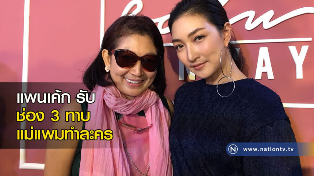แพนเค้ก รับ ช่อง3ทาบ แม่แพมทำละคร แพนเค้ก รับ ช่อง3ทาบ แม่แพมทำละคร