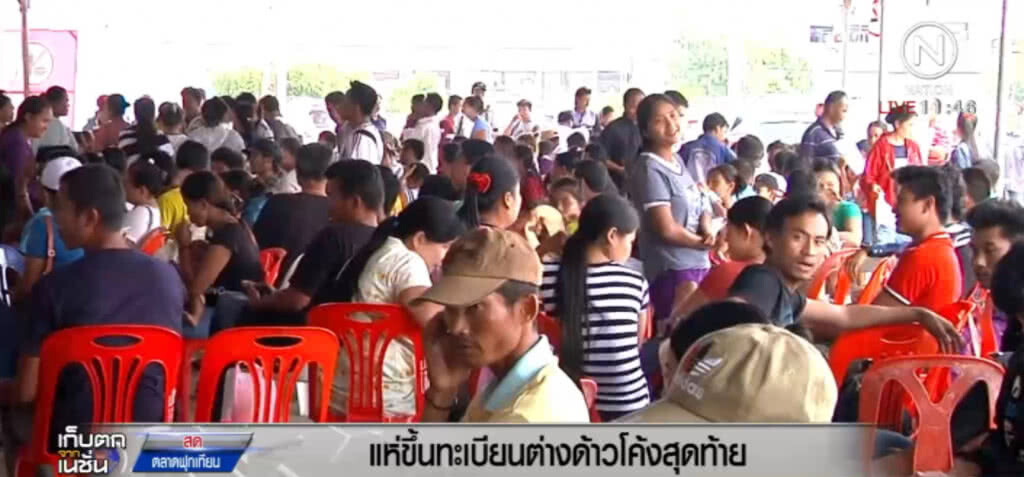 สงขลา แรงงานต่างด้าวแห่จดทะเบียนในวันโค้งสุดท้าย สงขลา แรงงานต่างด้าวแห่จดทะเบียนในวันโค้งสุดท้าย