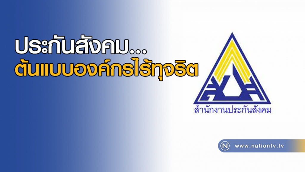 ประกันสังคม...ต้นแบบองค์กรไร้ทุจริต