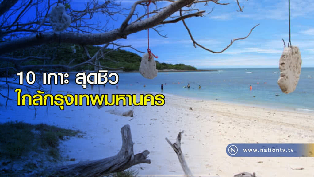 10 เกาะ สุดชิว ใกล้กรุงเทพมหานคร 10 เกาะ สุดชิว ใกล้กรุงเทพมหานคร