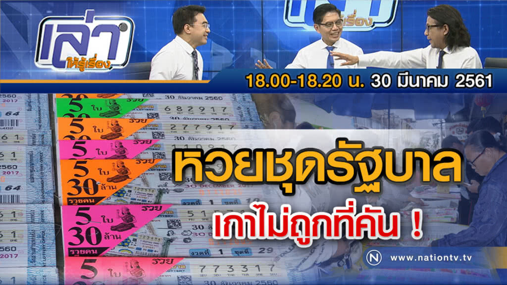 เล่าให้รู้เรื่อง 30 มี.ค. 61 : หวยชุดรัฐบาล...เกาไม่ถูกที่คัน? เล่าให้รู้เรื่อง 30 มี.ค. 61 : หวยชุดรัฐบาล...เกาไม่ถูกที่คัน?