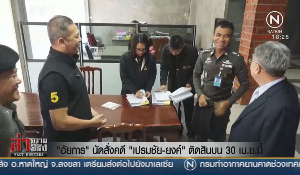 "อัยการ" นัดสั่งคดี "เปรมชัย-ยงค์" ติดสินบน 30 เม.ย.นี้