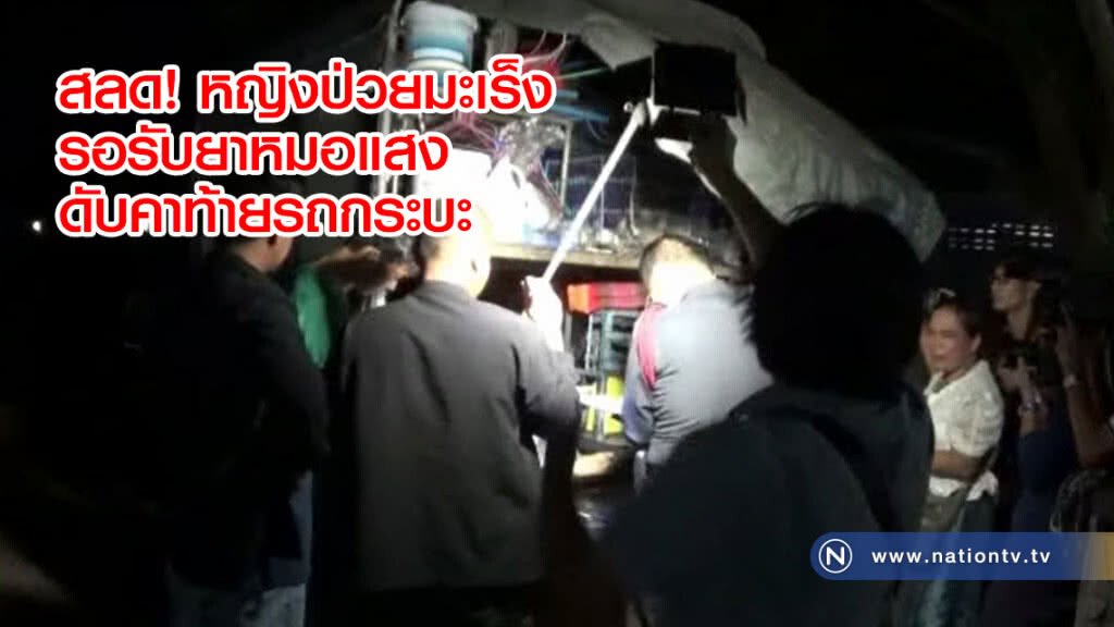 สลดหญิงป่วยมะเร็งระยะสุดท้าย
รอรับยาหมอแสง 
ดับคาท้ายรถกระบะ