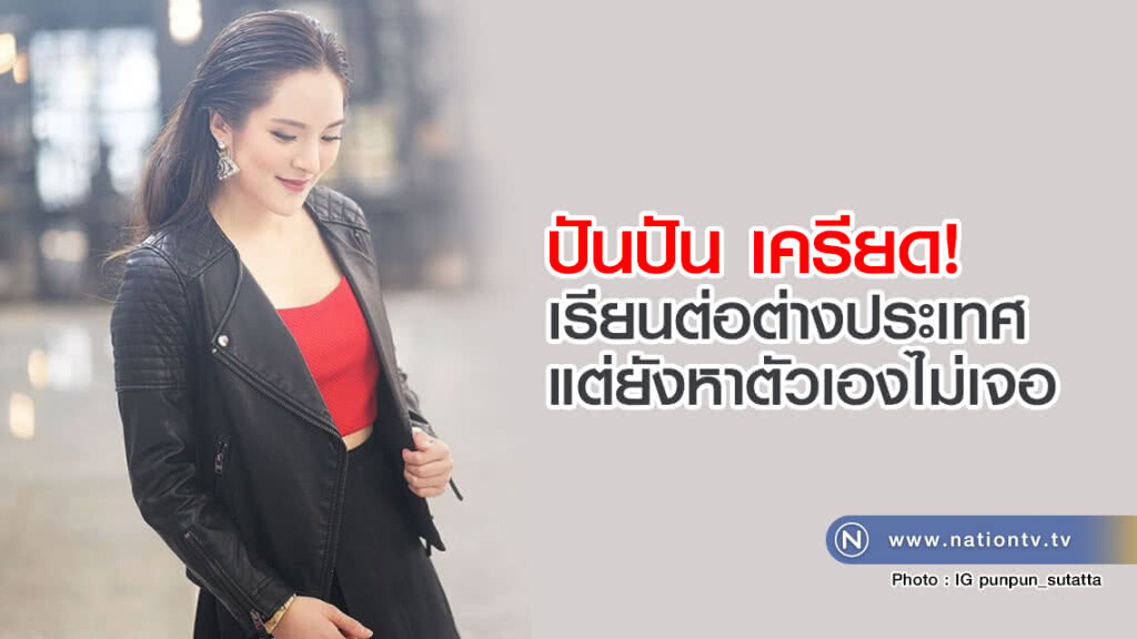 "ปันปัน" เครียด! เรียนต่อต่างประเทศ แต่ยังหาตัวเองไม่เจอ