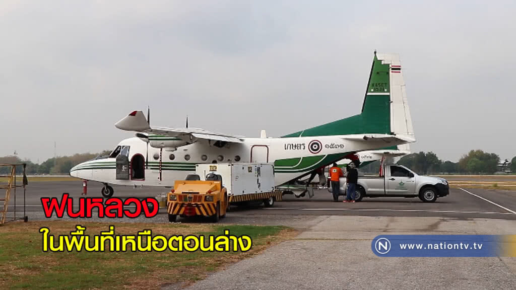 โครงการฝนหลวงในพื้นที่เหนือตอนล่าง โครงการฝนหลวงในพื้นที่เหนือตอนล่าง
