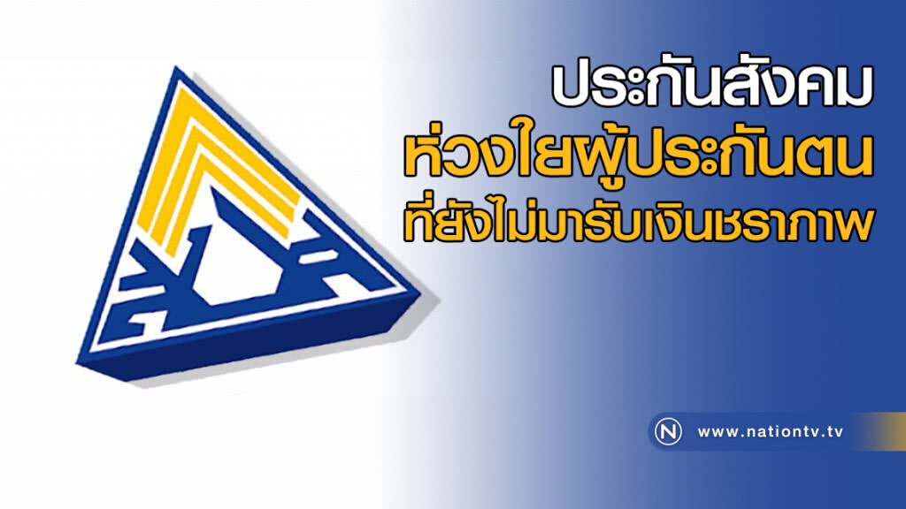 ประกันสังคม ห่วงใยผู้ประกันตน ที่ยังไม่มารับเงินชราภาพ