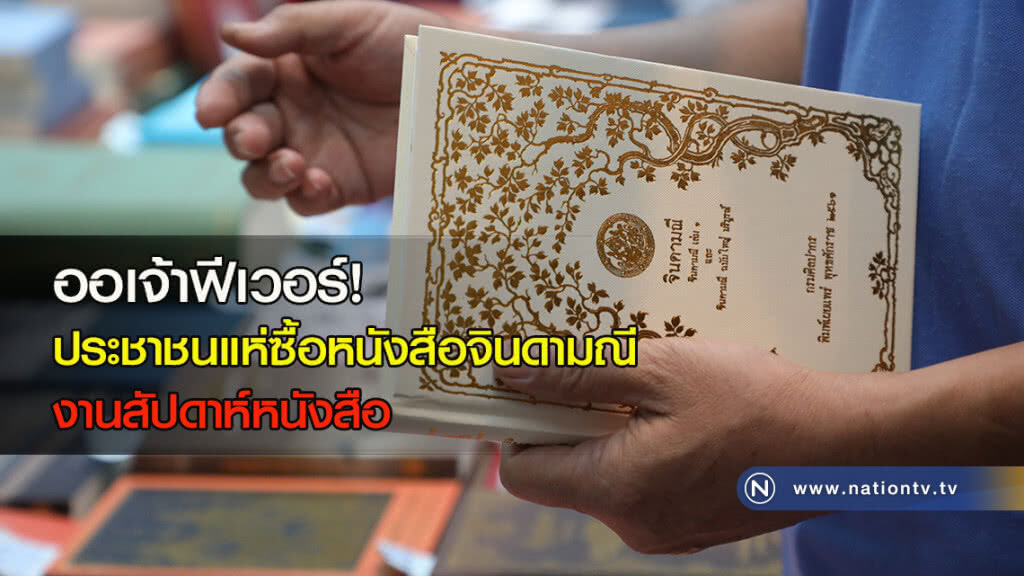 ออเจ้าฟีเวอร์! ประชาชนแห่ซื้อหนังสือจินดามณี งานสัปดาห์หนังสือ ออเจ้าฟีเวอร์! ประชาชนแห่ซื้อหนังสือจินดามณี งานสัปดาห์หนังสือ
