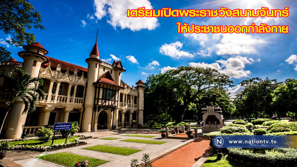 เตรียมเปิดพระราชวังสนามจันทร์ ให้ประชาชนออกกำลังกาย