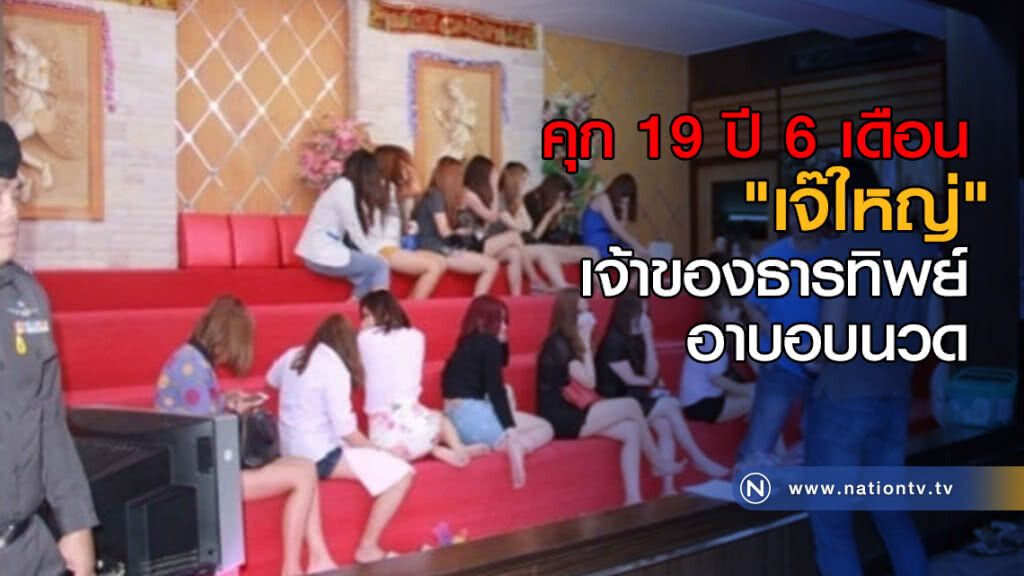 คุก 19 ปี 6 เดือน "เจ๊ใหญ่" เจ้าของธารทิพย์อาบอบนวด คุก 19 ปี 6 เดือน "เจ๊ใหญ่" เจ้าของธารทิพย์อาบอบนวด