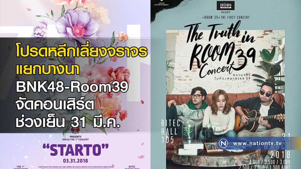 โปรดหลีกเลี่ยงจราจร แยกบางนา BNK48-Room39 จัดคอนเสิร์ต ช่วงเย็น 31 มี.ค. โปรดหลีกเลี่ยงจราจร แยกบางนา BNK48-Room39 จัดคอนเสิร์ต ช่วงเย็น 31 มี.ค.