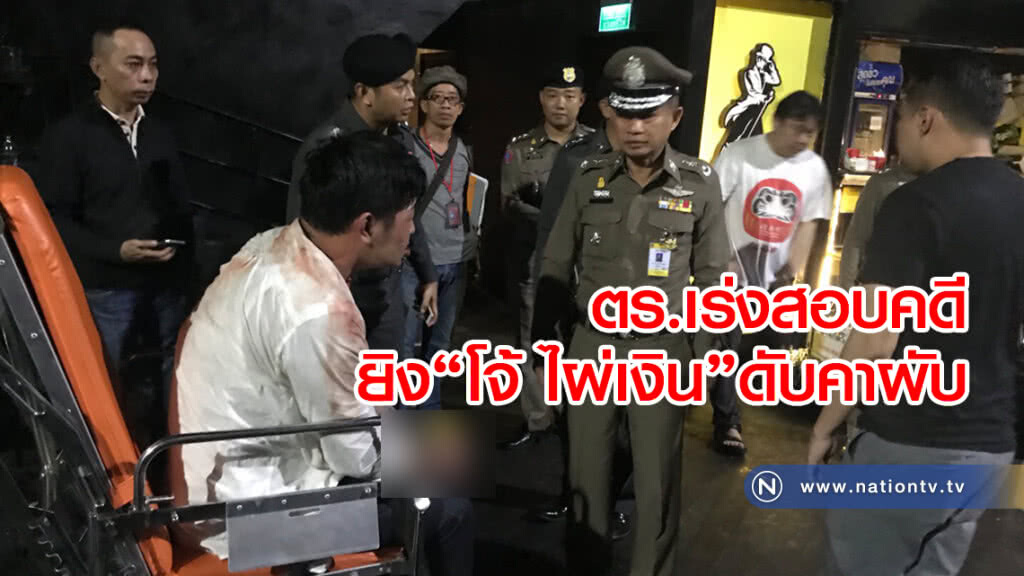 ตร.เร่งสอบคดี
ยิง "โจ้ ไผ่เงิน"ดับคาผับ