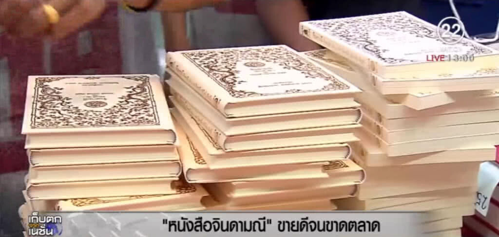 หนังสือจินดามณีมาแรง!....ขายเกลี้ยงแผงแค่ชั่วโมงเดียว