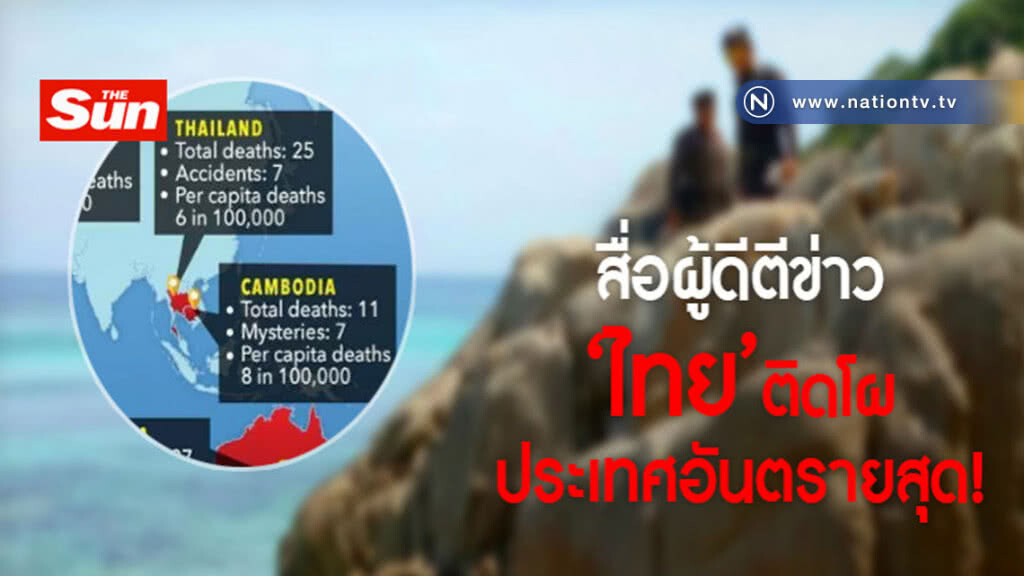 สื่อผู้ดีตีข่าว! "ประเทศไทย" ติดโผประเทศอันตราย สื่อผู้ดีตีข่าว! "ประเทศไทย" ติดโผประเทศอันตราย