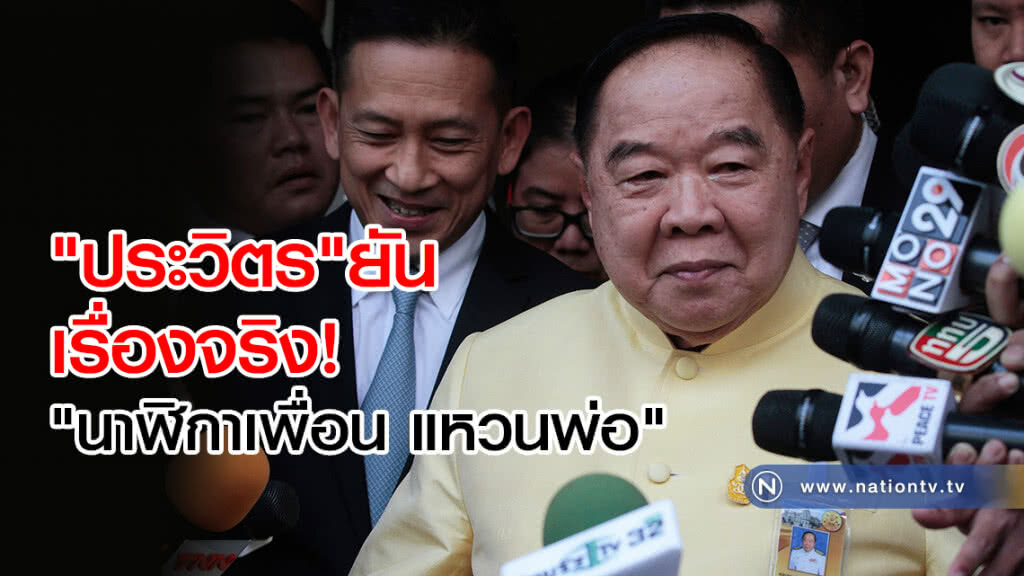 "ประวิตร"ยัน
เรื่องจริง!
"นาฬิกาเพื่อน แหวนพ่อ" "ประวิตร"ยัน
เรื่องจริง!
"นาฬิกาเพื่อน แหวนพ่อ"