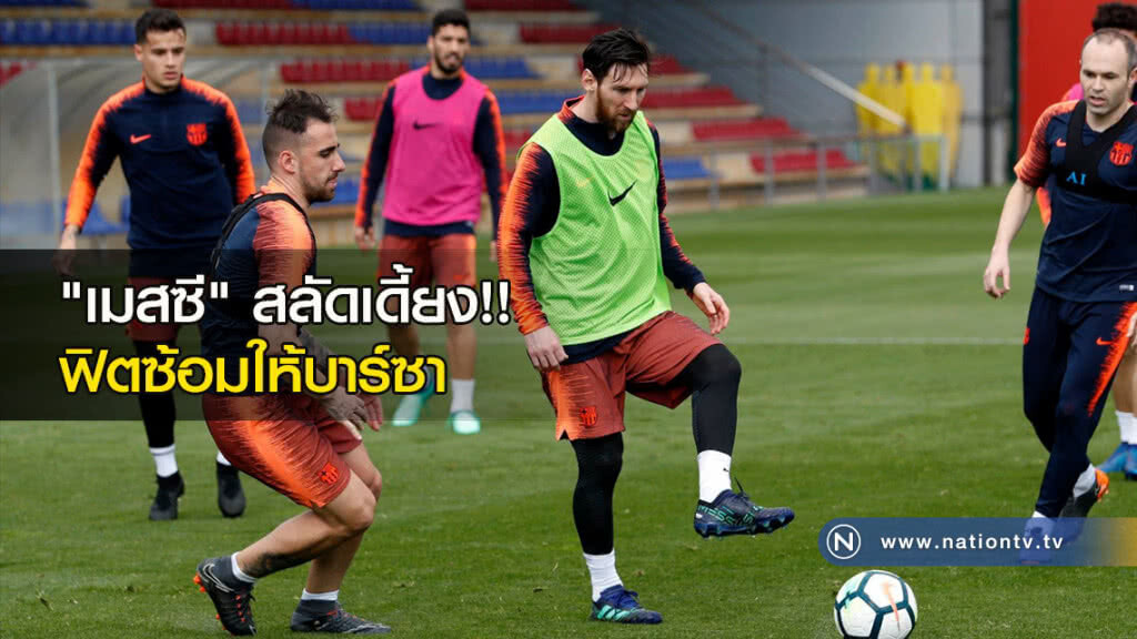 "เมสซี" สลัดเดี้ยง!! ฟิตซ้อมให้บาร์ซา "เมสซี" สลัดเดี้ยง!! ฟิตซ้อมให้บาร์ซา