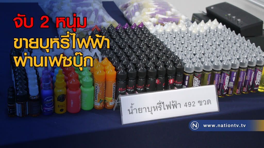 จับ 2 หนุ่มขายบุหรี่ไฟฟ้า ผ่านเฟซบุ๊ก จับ 2 หนุ่มขายบุหรี่ไฟฟ้า ผ่านเฟซบุ๊ก