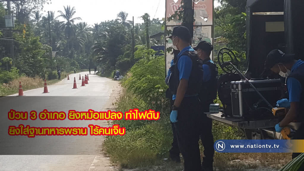 ป่วน 3 อำเภอ ยิงหม้อแปลง ทำไฟดับ-ยิงใส่ฐานทหารพราน ไร้คนเจ็บ