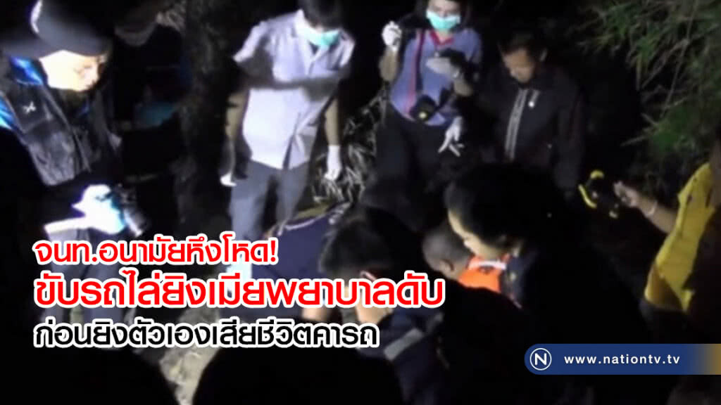 จนท.อนามัยหึงโหด!
ขับรถไล่ยิงเมียพยาบาลดับ
ก่อนยิงตัวเองเสียชีวิตคารถ