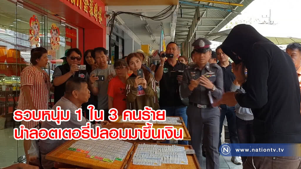รวบหนุ่ม 1ใน3 คนร้าย
นำลอตเตอรี่ปลอมมาขึ้นเงิน
