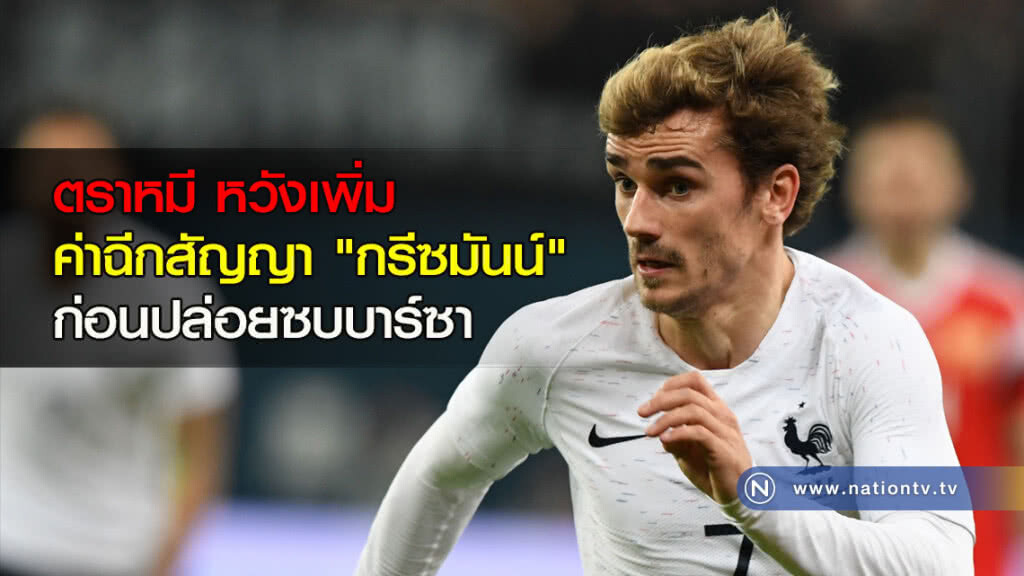 ตราหมีหวังเพิ่มค่าฉีกสัญญา"กรีซมันน์"ก่อนปล่อยซบบาร์ซา ตราหมีหวังเพิ่มค่าฉีกสัญญา"กรีซมันน์"ก่อนปล่อยซบบาร์ซา