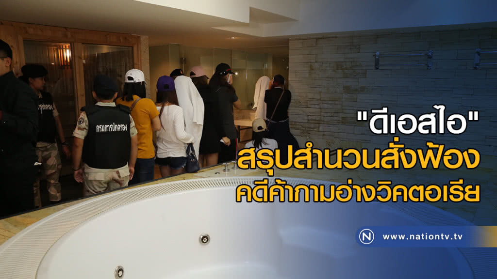 "ดีเอสไอ" สรุปสำนวนสั่งฟ้อง คดีค้ากามอ่างวิคตอเรีย "ดีเอสไอ" สรุปสำนวนสั่งฟ้อง คดีค้ากามอ่างวิคตอเรีย