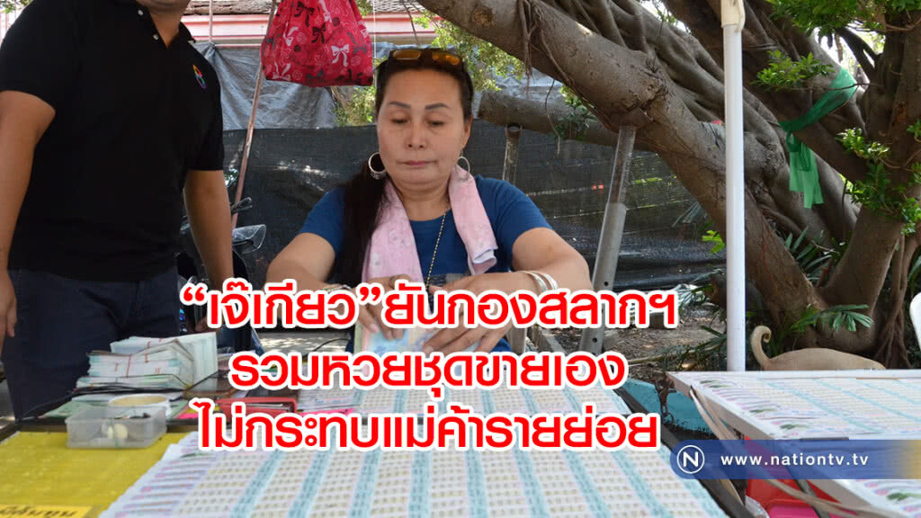 "เจ๊เกียว"ยันกองสลากฯ
รวมหวยชุดขายเอง
ไม่กระทบแม่ค้ารายย่อย