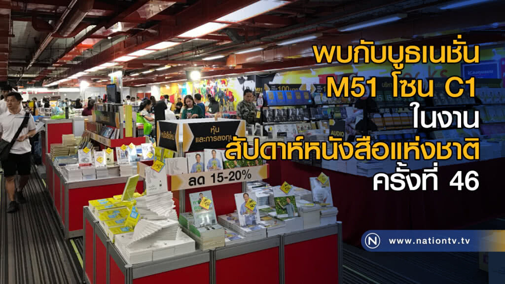 พบกับบูธเนชั่น M51 โซน C1 ในงานสัปดาห์หนังสือแห่งชาติ ครั้งที่ 46