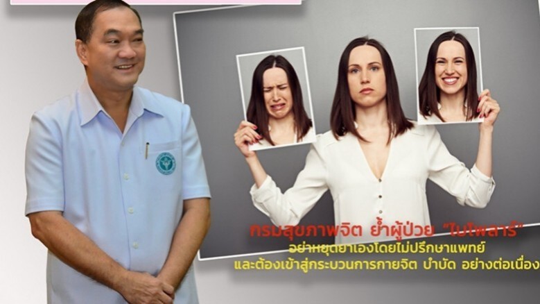 ผู้ป่วยโรค "ไบโพลาร์" ห้ามอย่าหยุดยาเองเด็ดขาด