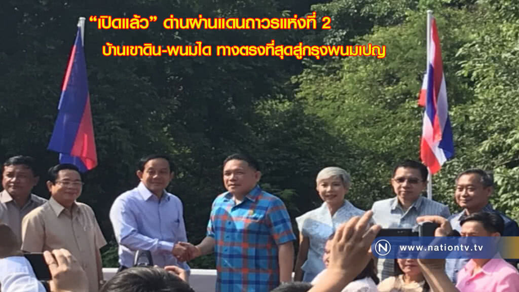 เปิดแล้ว !! ด่านผ่านแดนถาวรแห่งที่ 2 บ้านเขาดิน-พนมได