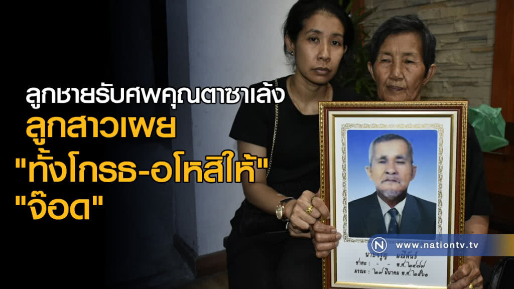 ลูกชายรับศพคุณตาซาเล้ง ลูกสาวเผย "ทั้งโกรธ-อโหสิให้" จ๊อด ลูกชายรับศพคุณตาซาเล้ง ลูกสาวเผย "ทั้งโกรธ-อโหสิให้" จ๊อด