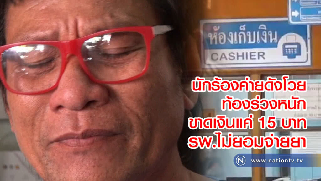 นักร้องค่ายดังโวย
ขาดเงินแค่ 15 บาท
เจ้าหน้าที่ รพ.ไม่ยอมจ่ายยา