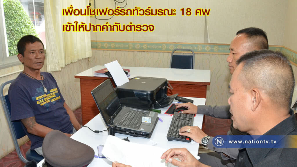 เพื่อนโชเฟอร์รถทัวร์มรณะ 18 ศพเข้าให้ปากคำกับตำรวจ