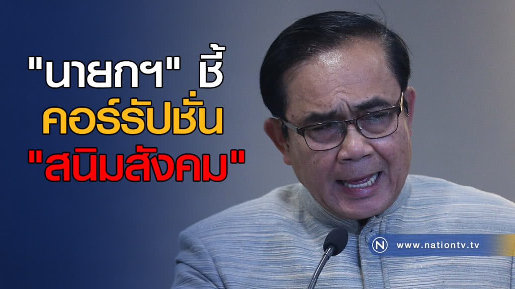 "นายกฯ" ชี้คอร์รัปชั่น "สนิมสังคม" "นายกฯ" ชี้คอร์รัปชั่น "สนิมสังคม"