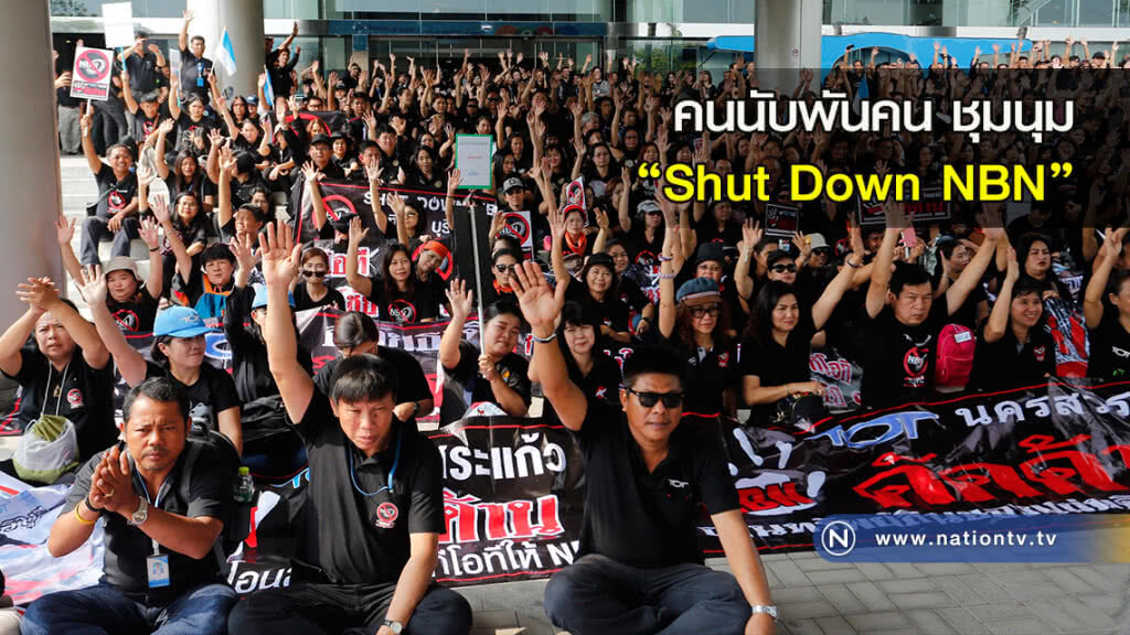 คนนับพันคน ชุมนุม "Shut Down NBN"